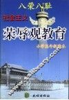 八荣八耻  社会主义荣辱观教育小学低年级读本