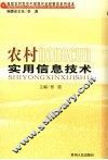 农村实用信息技术