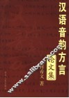 汉语音韵方言论文集