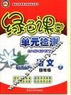 龙人新视点小学绿色课堂单元检  二年级语文  上  语文S版