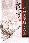 范宁古典文学研究文集