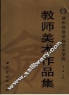 湖州师范学院艺术学院教师美术作品集