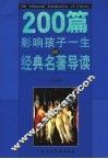 200篇影响孩子一生的经典名著导读  外国卷