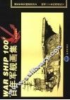 百年军舰画集