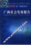 广西社会发展报告