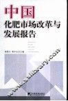 中国化肥市场改革与发展报告