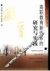 高职教育新体系的研究与实践