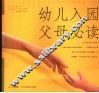 幼儿入园父母必读
