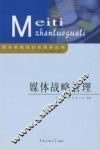 媒体战略管理
