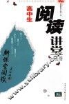 高中生阅读讲堂封面