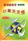 新课标数学口算天天练  一年级  上