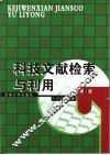 科技文献检索与利用  第3版