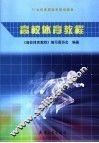 高校体育教程