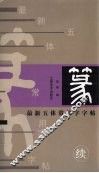 最新五体常用字字帖  续  篆