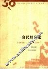 富民经济论