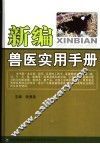 新编兽医实用手册