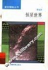 恒星世界