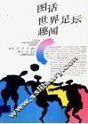 图话世界足坛趣闻