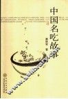 中国名吃故事