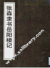 张森隶书岳阳楼记