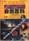 小学生自然百科·地学