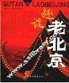 趣谈老北京  第2版