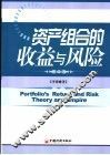 资产组合的收益与风险