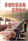 养猪防疫消毒实用技术