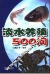 淡水养殖500问