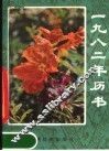 1982年历书