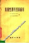 放射性测井图的解释  暂行指南 封面