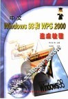 中文Windows 98和WPS 2000速成教程