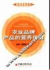 农业品牌产品的营养保健