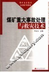 煤矿重大事故处理与救灾技术