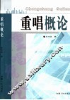 重唱概论