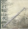 张君耀山水画集