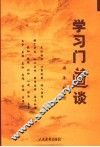 学习门道谈