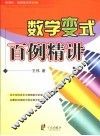 数学变式百例精讲 电子书封面