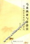 马来西亚与菲律宾高等教育发展的比较研究