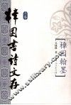 樟园书诗文存  上  樟园翰墨