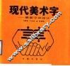 现代美术字  最新字体设计