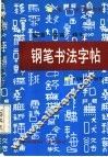 警语  格言  佳句钢笔书法字帖