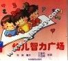 幼儿智力广场