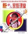 新幼儿家教课堂  6岁