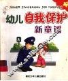 幼儿自我保护新童谣