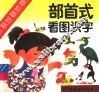 部首式看图识字