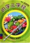 识字三字经·绿芽篇