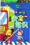 小学生必学·安全常识