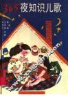 365夜知识儿歌 封面