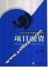 项目融资